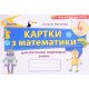 Математика 4 клас Картки для поточної перевірки знань. Листопад Н.П. - №4