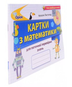 Математика 4 клас Картки для поточної перевірки знань. Листопад Н.П.