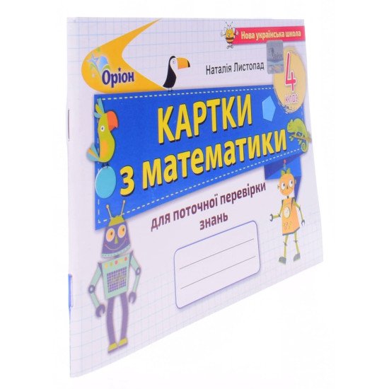 Математика 4 клас Картки для поточної перевірки знань. Листопад Н.П. - №2