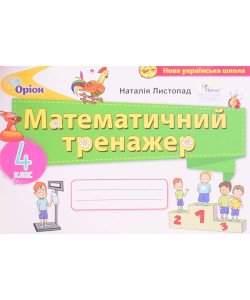 Математика 4 клас Математичний тренажер. Листопад Н.П.