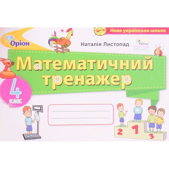 Математика 4 клас Математичний тренажер. Листопад Н.П. - №1