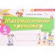 Математика 4 клас Математичний тренажер. Листопад Н.П. - №4