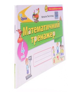 Математика 4 клас Математичний тренажер. Листопад Н.П.
