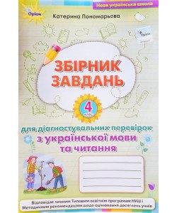 Збірник завдань для діагностувальних перевірок з української мови та читання 4 клас. Пономарьова К. І.