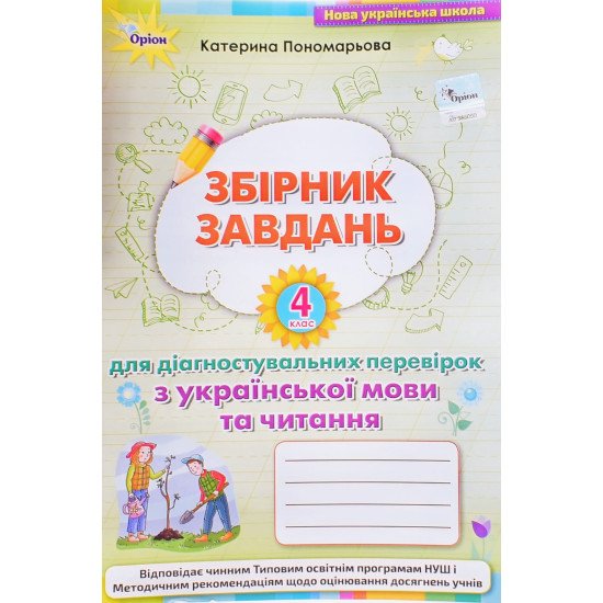 Збірник завдань для діагностувальних перевірок з української мови та читання 4 клас. Пономарьова К. І. - №1