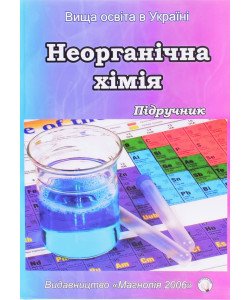 Неорганічна хімія. Панасенко О.І. Голуб А.М