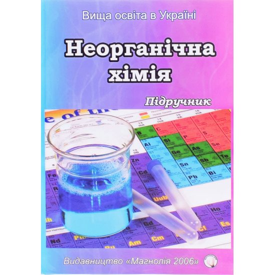 Неорганічна хімія. Панасенко О.І. Голуб А.М - №1