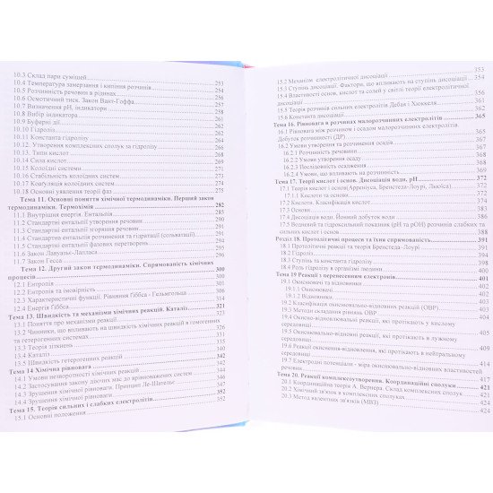 Неорганічна хімія. Панасенко О.І. Голуб А.М - №5