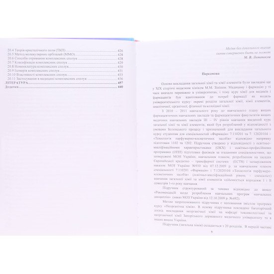 Неорганічна хімія. Панасенко О.І. Голуб А.М - №6