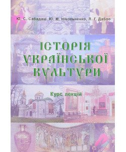 Історія української культури. Курс лекцій. Сабадаш Ю.С.