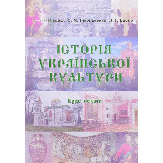 Історія української культури. Курс лекцій. Сабадаш Ю.С. - №1