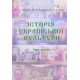Історія української культури. Курс лекцій. Сабадаш Ю.С. - №6