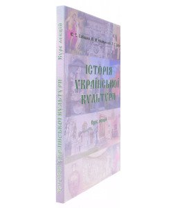 Історія української культури. Курс лекцій. Сабадаш Ю.С.