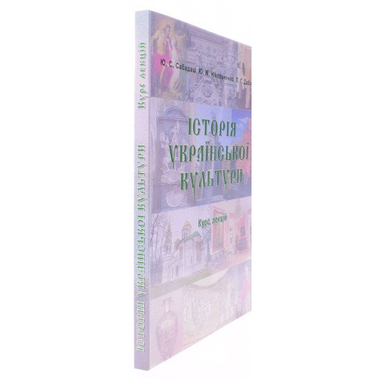 Історія української культури. Курс лекцій. Сабадаш Ю.С. - №2