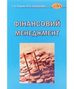 Фінансовий менеджмент. Партин Г.О.