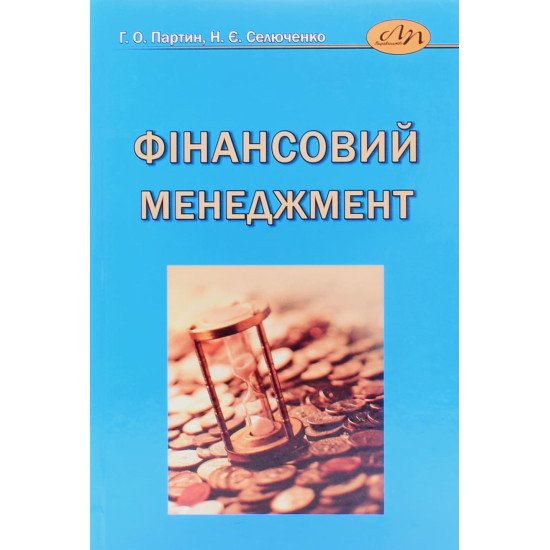 Фінансовий менеджмент. Партин Г.О. - №1