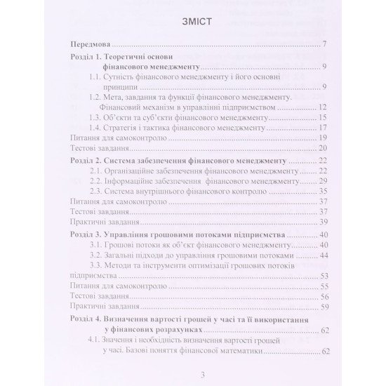 Фінансовий менеджмент. Партин Г.О. - №3