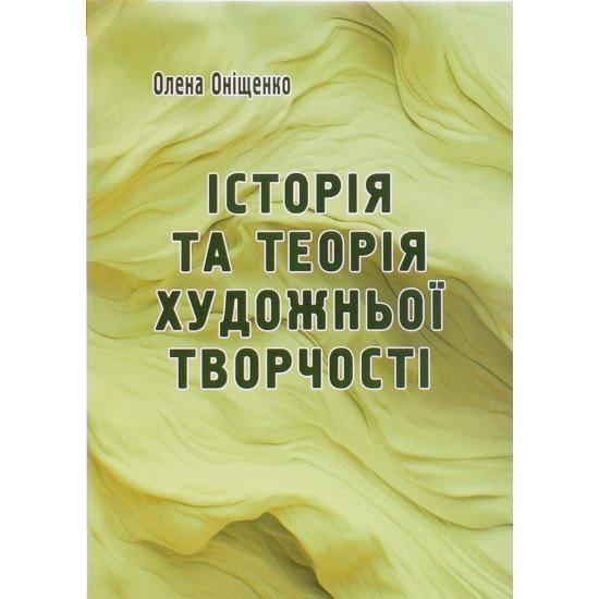 Історія та теорія художньої творчості. Оніщенко О.І. - №1