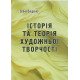 Історія та теорія художньої творчості. Оніщенко О.І. - №8