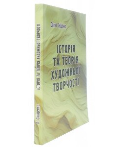 Історія та теорія художньої творчості. Оніщенко О.І.