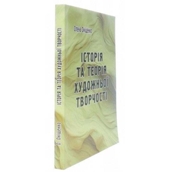 Історія та теорія художньої творчості. Оніщенко О.І. - №2