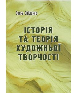 Історія та теорія художньої творчості. Оніщенко О.І.
