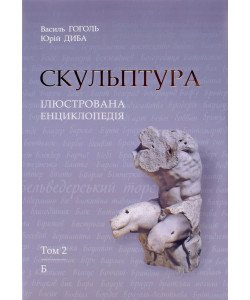Скульптура. Ілюстрована енциклопедія. Том 2