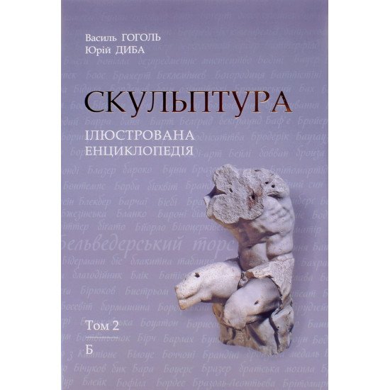 Скульптура. Ілюстрована енциклопедія. Том 2 - №1