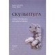 Скульптура. Ілюстрована енциклопедія. Том 2 - №5