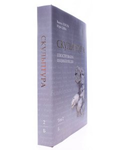 Скульптура. Ілюстрована енциклопедія. Том 2