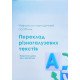 Переклад різногалузевих текстів - №6