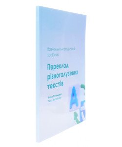 Переклад різногалузевих текстів