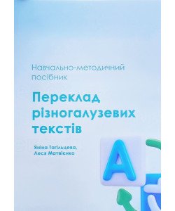 Переклад різногалузевих текстів