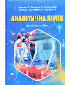 Аналітична хімія. Іващенко О.Д.