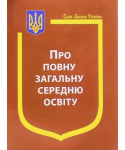 Закон України Про повну загальну середню освіту