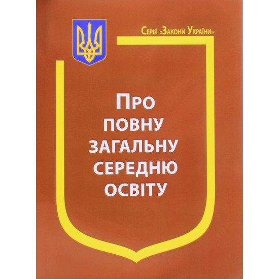 Закон України Про повну загальну середню освіту - №1