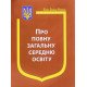 Закон України Про повну загальну середню освіту - №5