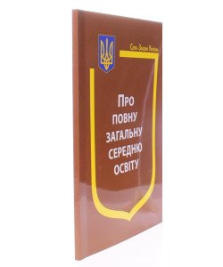 Закон України Про повну загальну середню освіту