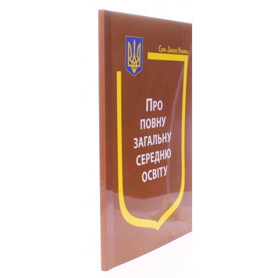 Закон України Про повну загальну середню освіту - №2