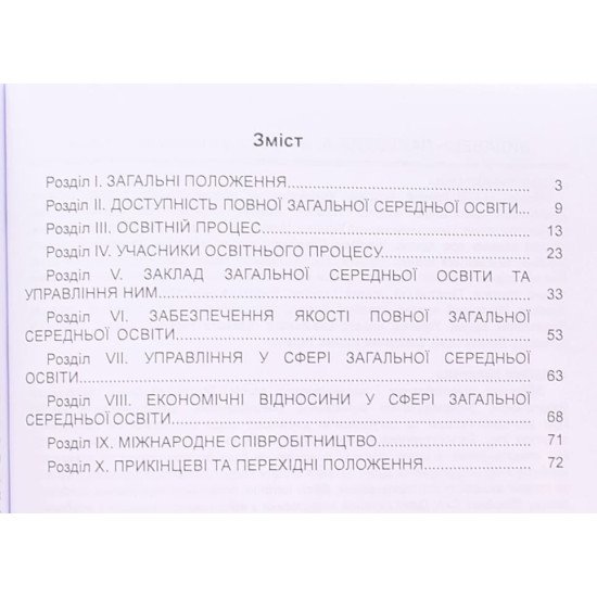 Закон України Про повну загальну середню освіту - №3