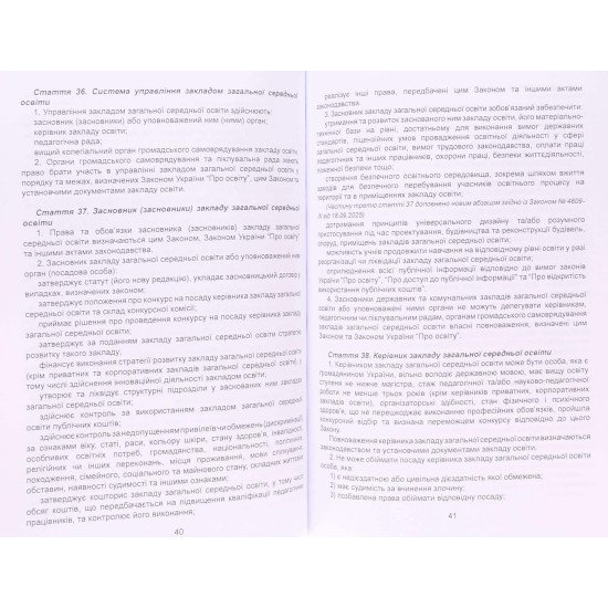 Закон України Про повну загальну середню освіту - №4