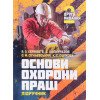 Основи охорони праці. Серіков Я.О. Халмурадов Б.Д.