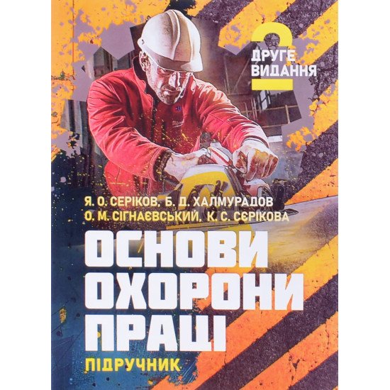 Основи охорони праці. Серіков Я.О. Халмурадов Б.Д. - №1