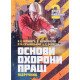 Основи охорони праці. Серіков Я.О. Халмурадов Б.Д. - №10