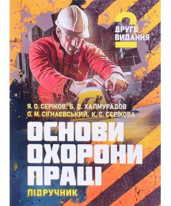 Основи охорони праці. Серіков Я.О. Халмурадов Б.Д.