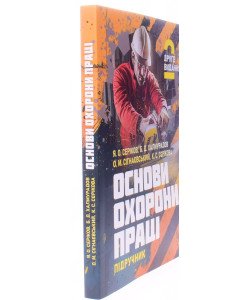 Основи охорони праці. Серіков Я.О. Халмурадов Б.Д.