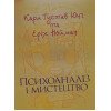 Психоаналіз і мистецтво. Карл Густав Юнг