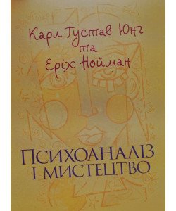 Психоаналіз і мистецтво. Карл Густав Юнг
