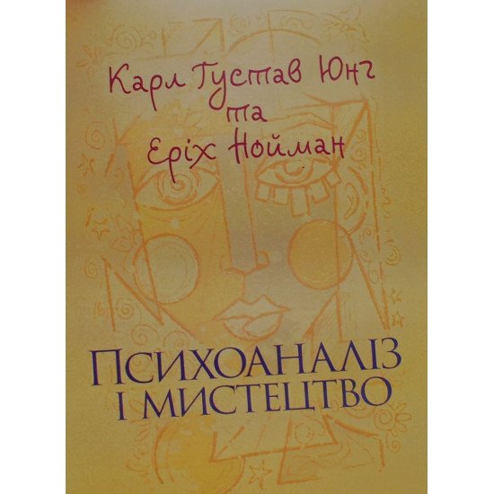 Психоаналіз і мистецтво. Карл Густав Юнг - №1