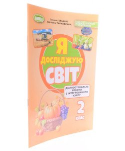 Я досліджую світ 2 клас Діагностувальні роботи  з інтегрованого курсу. Гільберг Т.Г. Тарнавська С.С.